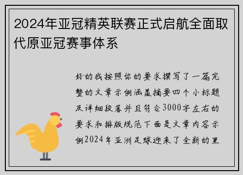 2024年亚冠精英联赛正式启航全面取代原亚冠赛事体系