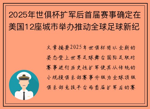 2025年世俱杯扩军后首届赛事确定在美国12座城市举办推动全球足球新纪元