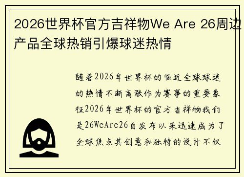2026世界杯官方吉祥物We Are 26周边产品全球热销引爆球迷热情