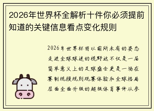 2026年世界杯全解析十件你必须提前知道的关键信息看点变化规则