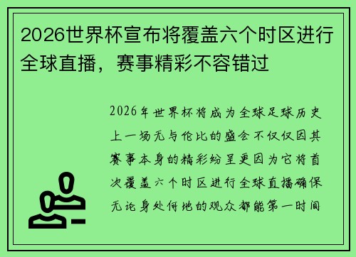 2026世界杯宣布将覆盖六个时区进行全球直播，赛事精彩不容错过