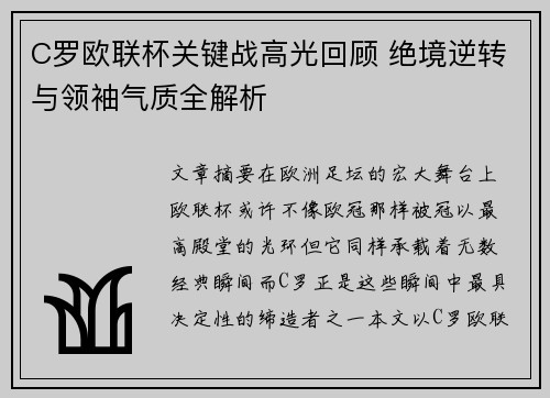C罗欧联杯关键战高光回顾 绝境逆转与领袖气质全解析