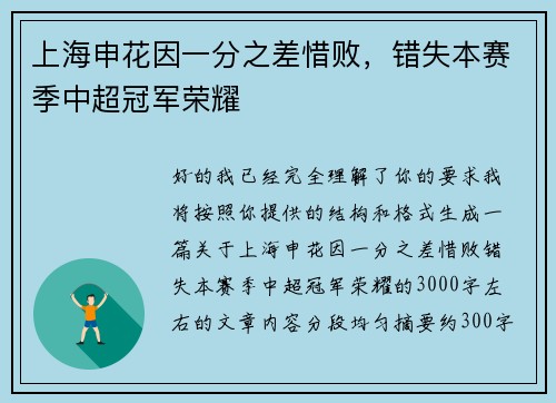 上海申花因一分之差惜败，错失本赛季中超冠军荣耀