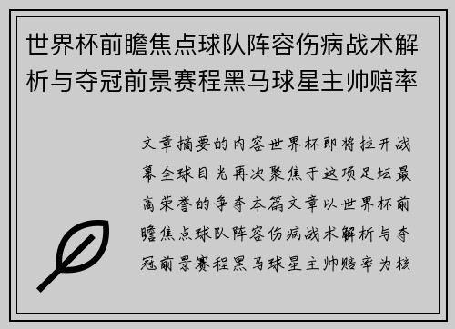 世界杯前瞻焦点球队阵容伤病战术解析与夺冠前景赛程黑马球星主帅赔率