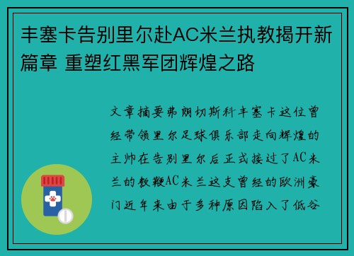 丰塞卡告别里尔赴AC米兰执教揭开新篇章 重塑红黑军团辉煌之路