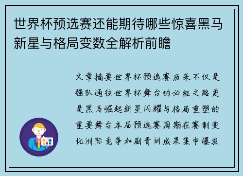 世界杯预选赛还能期待哪些惊喜黑马新星与格局变数全解析前瞻