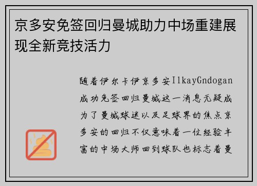 京多安免签回归曼城助力中场重建展现全新竞技活力