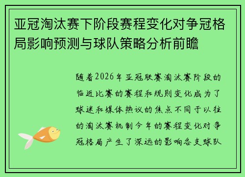 亚冠淘汰赛下阶段赛程变化对争冠格局影响预测与球队策略分析前瞻