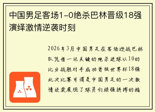 中国男足客场1-0绝杀巴林晋级18强 演绎激情逆袭时刻