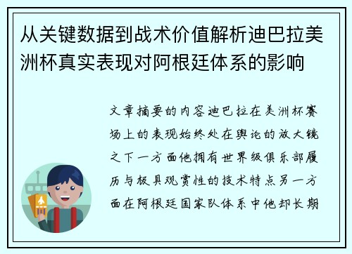从关键数据到战术价值解析迪巴拉美洲杯真实表现对阿根廷体系的影响