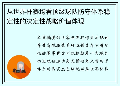 从世界杯赛场看顶级球队防守体系稳定性的决定性战略价值体现