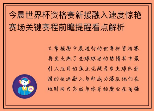 今晨世界杯资格赛新援融入速度惊艳赛场关键赛程前瞻提醒看点解析