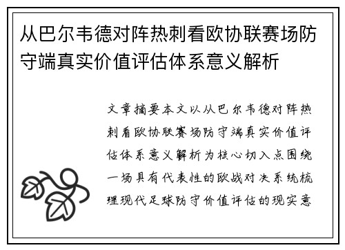 从巴尔韦德对阵热刺看欧协联赛场防守端真实价值评估体系意义解析