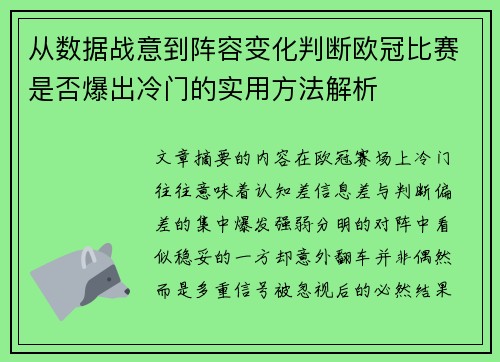 从数据战意到阵容变化判断欧冠比赛是否爆出冷门的实用方法解析