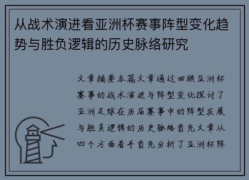 从战术演进看亚洲杯赛事阵型变化趋势与胜负逻辑的历史脉络研究