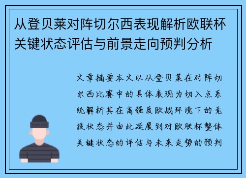 从登贝莱对阵切尔西表现解析欧联杯关键状态评估与前景走向预判分析
