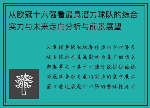 从欧冠十六强看最具潜力球队的综合实力与未来走向分析与前景展望