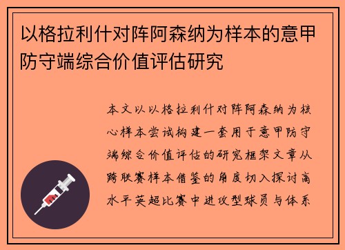 以格拉利什对阵阿森纳为样本的意甲防守端综合价值评估研究