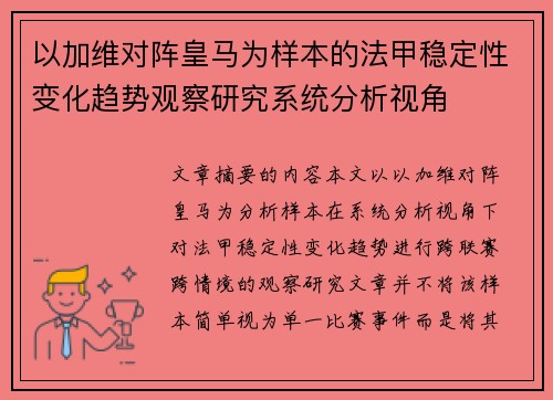 以加维对阵皇马为样本的法甲稳定性变化趋势观察研究系统分析视角