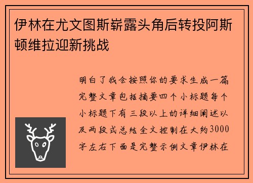 伊林在尤文图斯崭露头角后转投阿斯顿维拉迎新挑战