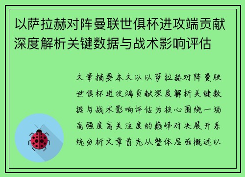 以萨拉赫对阵曼联世俱杯进攻端贡献深度解析关键数据与战术影响评估