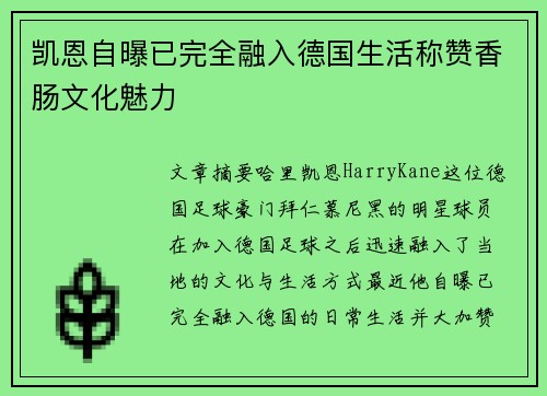 凯恩自曝已完全融入德国生活称赞香肠文化魅力