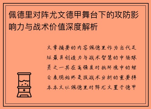 佩德里对阵尤文德甲舞台下的攻防影响力与战术价值深度解析
