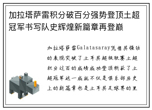加拉塔萨雷积分破百分强势登顶土超冠军书写队史辉煌新篇章再登巅
