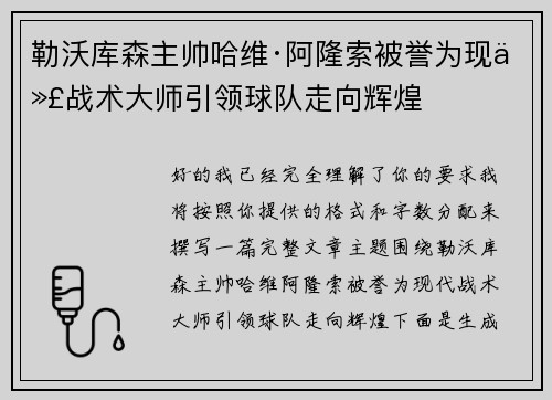 勒沃库森主帅哈维·阿隆索被誉为现代战术大师引领球队走向辉煌