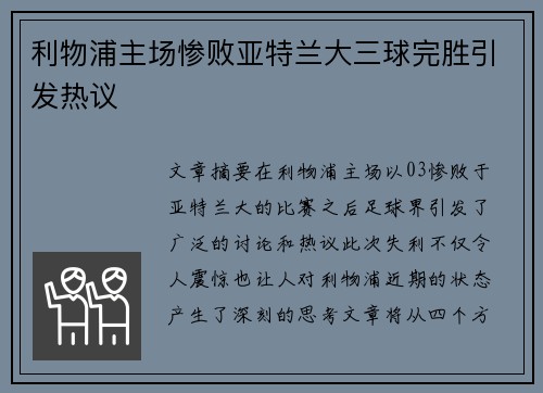 利物浦主场惨败亚特兰大三球完胜引发热议