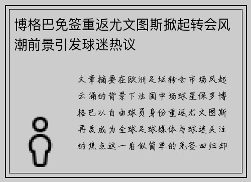 博格巴免签重返尤文图斯掀起转会风潮前景引发球迷热议