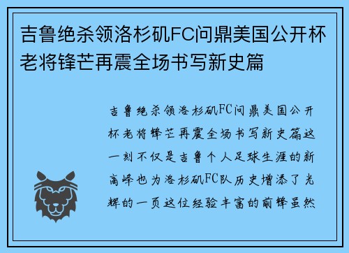 吉鲁绝杀领洛杉矶FC问鼎美国公开杯老将锋芒再震全场书写新史篇