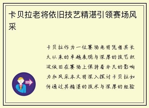 卡贝拉老将依旧技艺精湛引领赛场风采