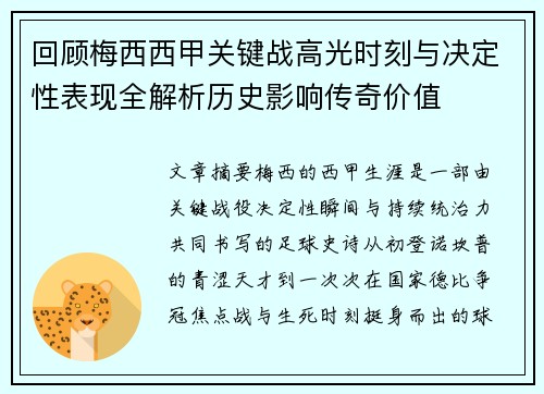 回顾梅西西甲关键战高光时刻与决定性表现全解析历史影响传奇价值