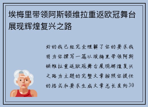 埃梅里带领阿斯顿维拉重返欧冠舞台展现辉煌复兴之路