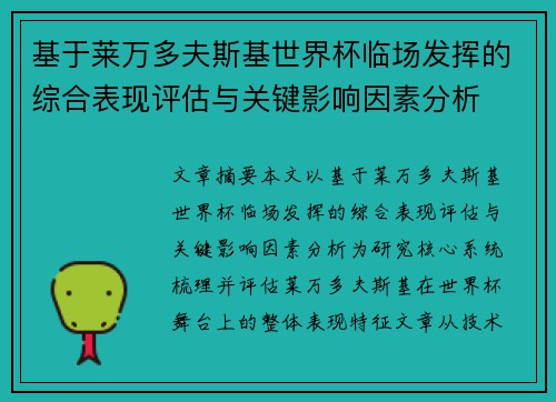 基于莱万多夫斯基世界杯临场发挥的综合表现评估与关键影响因素分析