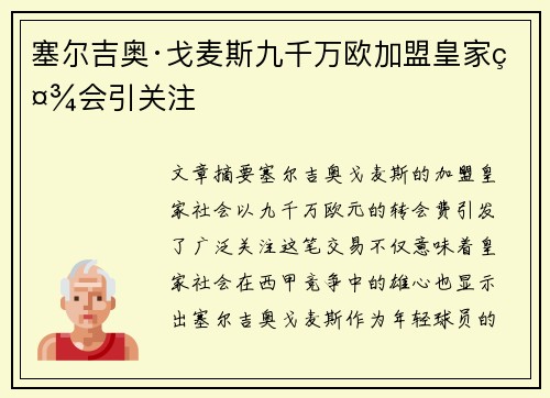 塞尔吉奥·戈麦斯九千万欧加盟皇家社会引关注