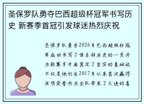 圣保罗队勇夺巴西超级杯冠军书写历史 新赛季首冠引发球迷热烈庆祝