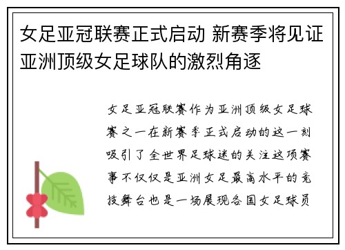 女足亚冠联赛正式启动 新赛季将见证亚洲顶级女足球队的激烈角逐