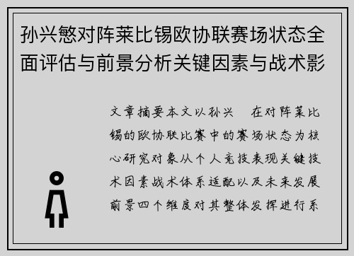 孙兴慜对阵莱比锡欧协联赛场状态全面评估与前景分析关键因素与战术影响
