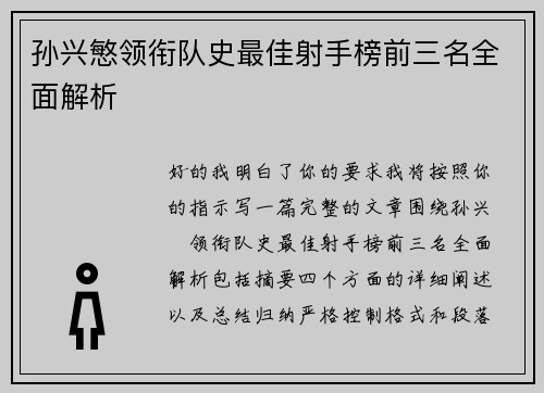 孙兴慜领衔队史最佳射手榜前三名全面解析