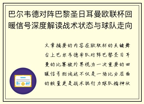巴尔韦德对阵巴黎圣日耳曼欧联杯回暖信号深度解读战术状态与球队走向前瞻