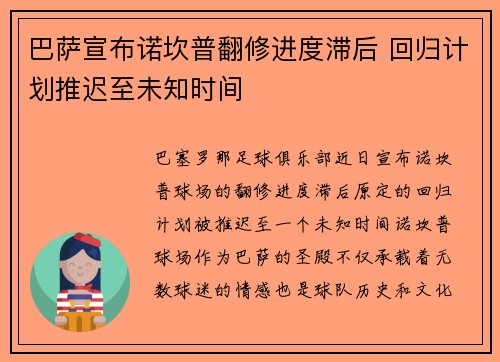 巴萨宣布诺坎普翻修进度滞后 回归计划推迟至未知时间