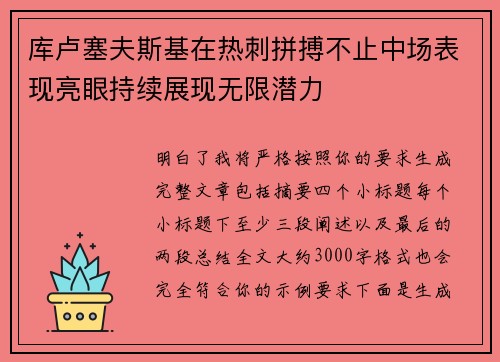 库卢塞夫斯基在热刺拼搏不止中场表现亮眼持续展现无限潜力