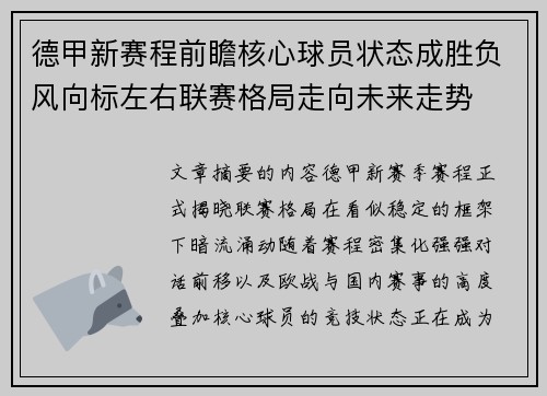 德甲新赛程前瞻核心球员状态成胜负风向标左右联赛格局走向未来走势