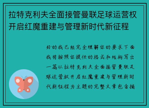 拉特克利夫全面接管曼联足球运营权开启红魔重建与管理新时代新征程