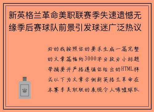 新英格兰革命美职联赛季失速遗憾无缘季后赛球队前景引发球迷广泛热议