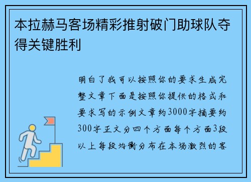 本拉赫马客场精彩推射破门助球队夺得关键胜利