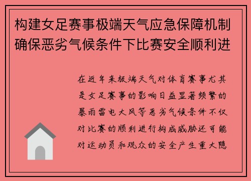 构建女足赛事极端天气应急保障机制确保恶劣气候条件下比赛安全顺利进行