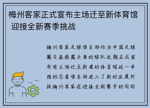 梅州客家正式宣布主场迁至新体育馆 迎接全新赛季挑战